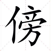 傍|汉字“傍”的读音、意思、用法、释义、造句